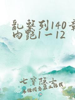 乱系列140章肉艳1一12
