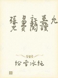 张易许嘉允全文免费阅读