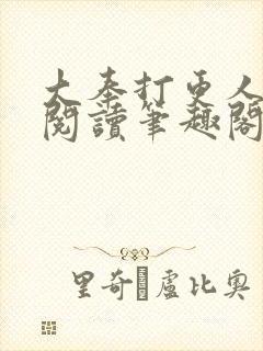 大奉打更人在线阅读笔趣阁