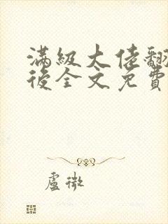 满级大佬翻车以后全文免费无广告