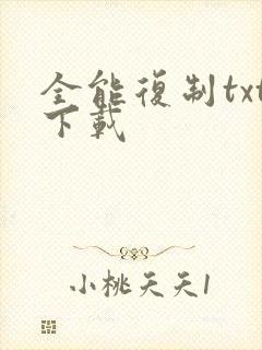 全能复制txt下载