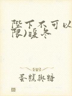 陛下不可以!(限)暖冬