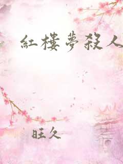 红楼梦杀人事件