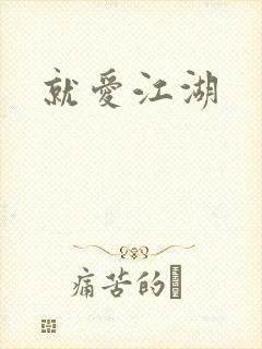 就爱江湖