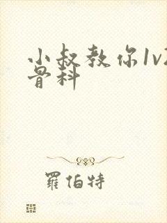 小叔教你1v2骨科