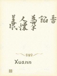 美人为馅番外苏眠怀孕