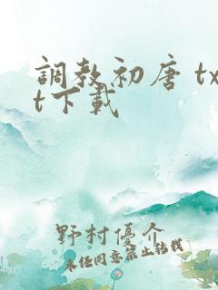 调教初唐 txt下载