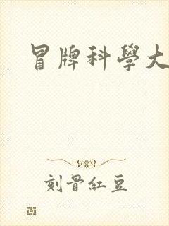 冒牌科学大师