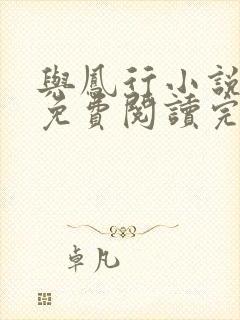 与凤行小说全文免费阅读完整版