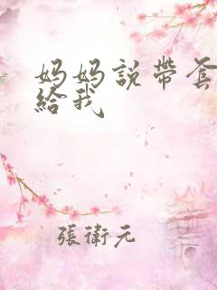 妈妈说带套可以给我