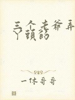 三个老爷弄一个丫头的