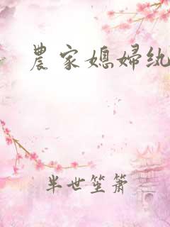 农家媳妇纨绔夫