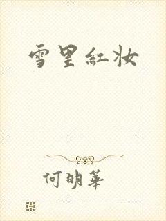 雪里红妆