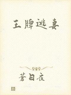 王牌逃妻