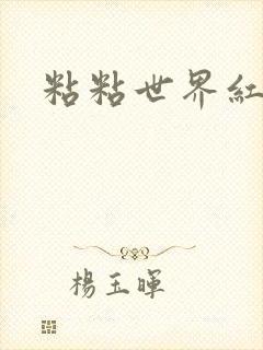 粘粘世界红地毯