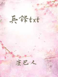兵锋txt