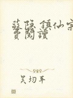 苏隐 镇仙宗免费阅读