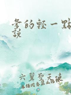 爹的轻一点儿小说