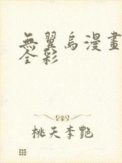 无翼乌漫画教师全彩