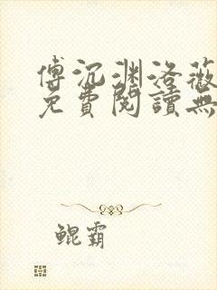 傅沉渊洛薇小说免费阅读无弹窗