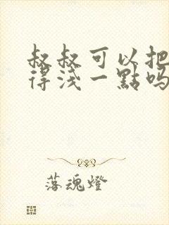 叔叔可以把我埋得浅一点吗