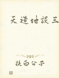 天造地设三千界