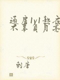 通房1v1熬夜不辜负月亮boss