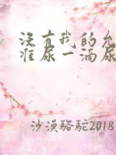 没有我的允许不准尿一滴尿作文