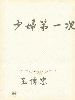 少妇第一次交换