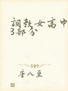 调教女高中生第3部分