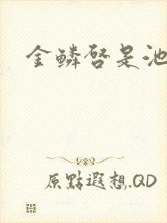 金鳞启是池中物