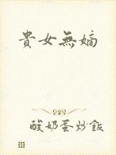 贵女无嫡