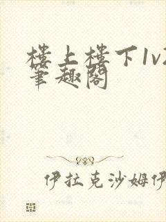 楼上楼下1v2笔趣阁
