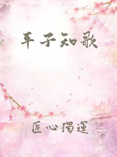 平子知歌