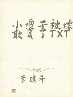 小傻子被坏狗们欺负了TXT