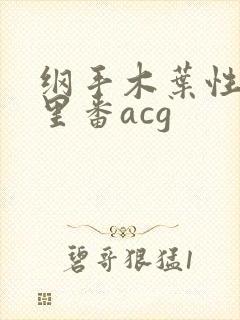 纲手木叶性监狱里番acg