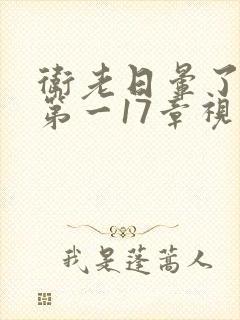 卫老日晕了淑蓉第一17章视频