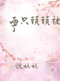 两只头头被吸肿了