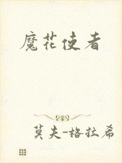 魔花使者