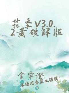 花季V3.0.2黄破解版