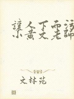 让人下面污湿的小黄文老师母狗