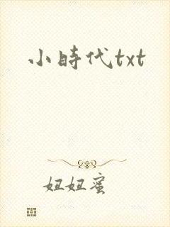 小时代txt