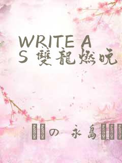 WRITE AS 双龙燃晚