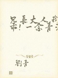 兄长大人,我会乖! 一念青浦