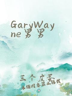 GaryWayne男男