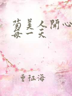 菊美人开心过好每一天