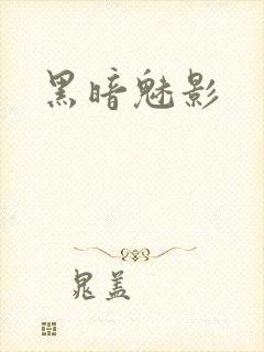黑暗魅影