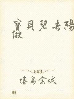 宝贝儿去阳台上做