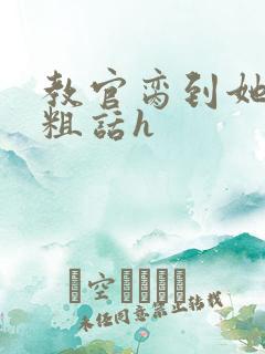 教官脔到她哭h粗话h