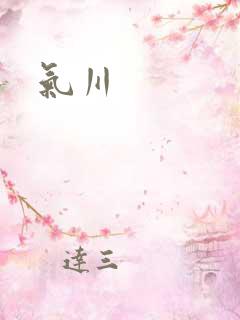 气川